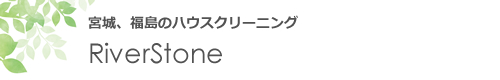 宮城県角田市、柴田町、大河原町、岩沼市、長町、仙台市のハウスクリーニングはRiverStone