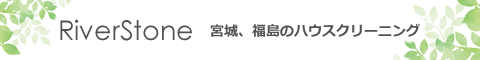 宮城県角田市、柴田町、大河原町、岩沼市、長町、仙台市のハウスクリーニング店RiverStone